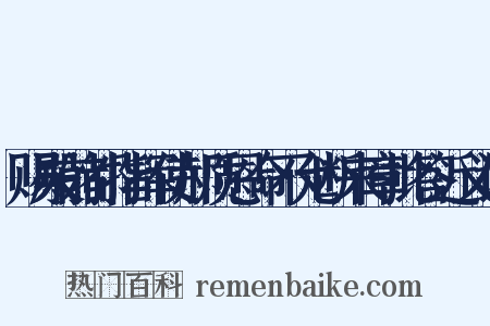 赐殿前都指挥使郝质恩命不允断来章批答近义词是什么意思的图片